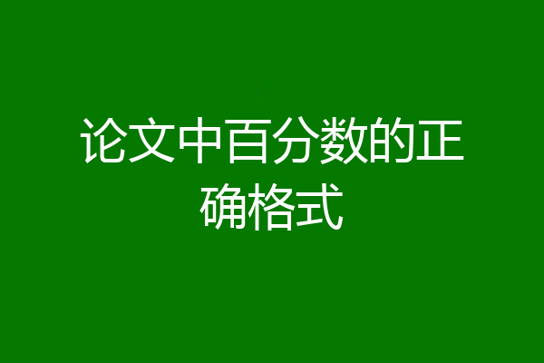 论文中百分数的正确格式