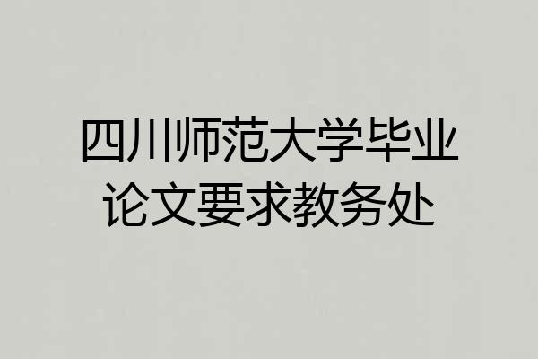 四川师范大学毕业论文要求教务处