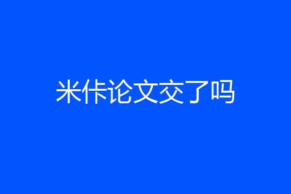 米佧论文交了吗