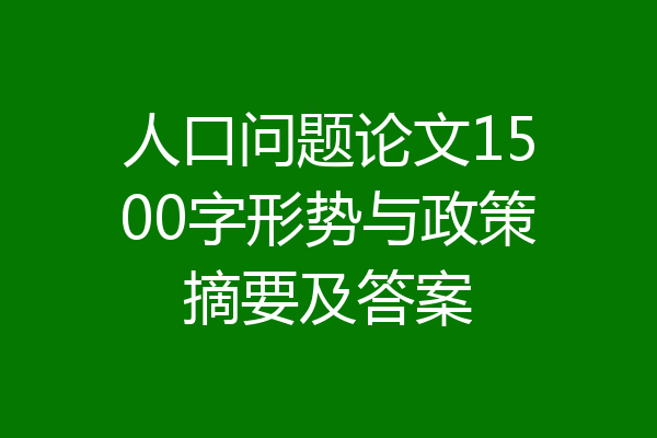 人口问题论文1500字形势与政策摘要及答案