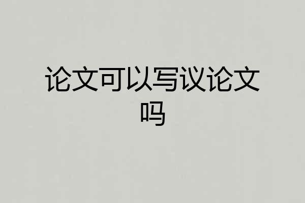论文可以写议论文吗