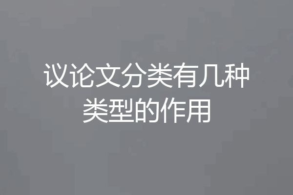议论文分类有几种类型的作用
