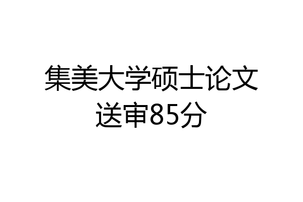 集美大学硕士论文送审85分