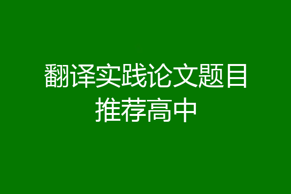 翻译实践论文题目推荐高中