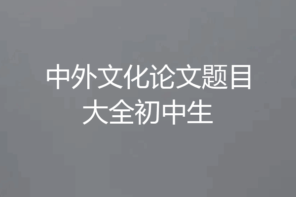 中外文化论文题目大全初中生