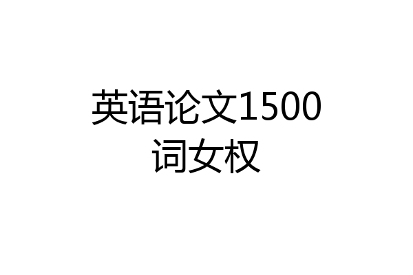 英语论文1500词女权