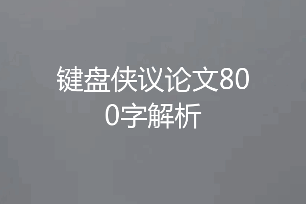 键盘侠议论文800字解析