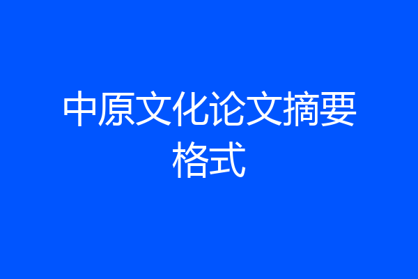 中原文化论文摘要格式
