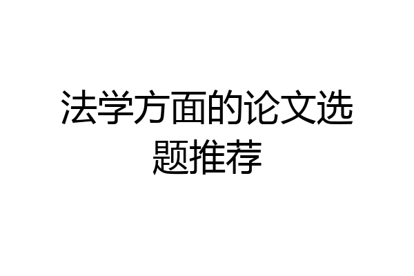 法学方面的论文选题推荐