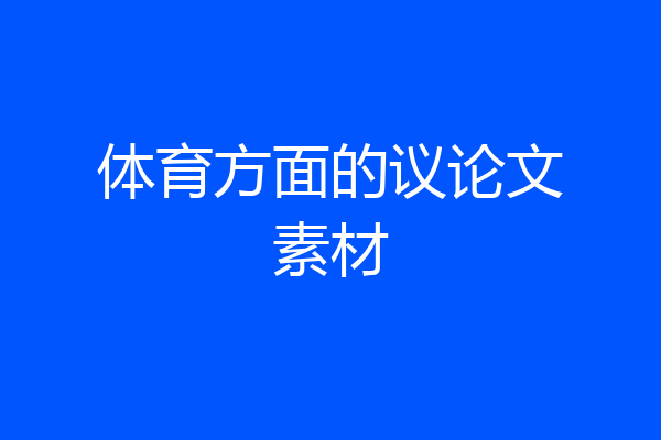 体育方面的议论文素材