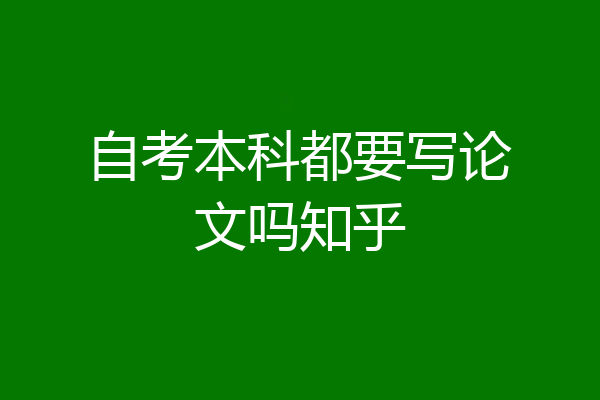 自考本科都要写论文吗知乎
