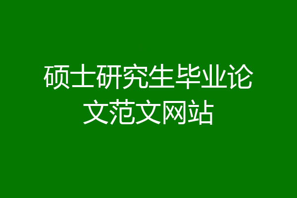 硕士研究生毕业论文范文网站