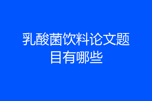 乳酸菌饮料论文题目有哪些