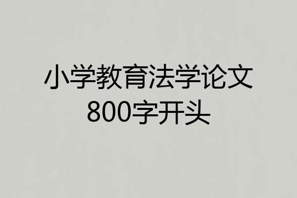 小学教育法学论文800字开头