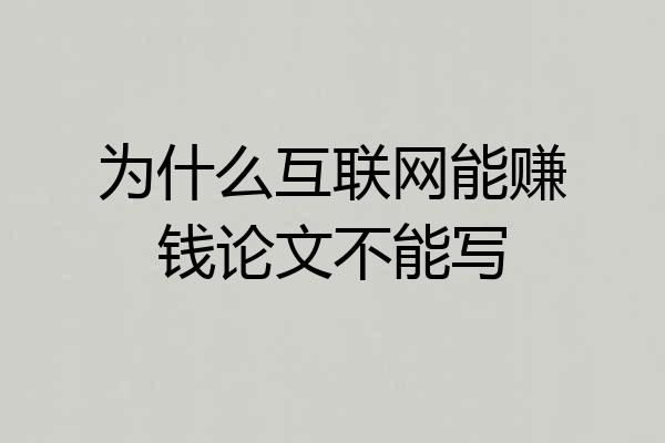 为什么互联网能赚钱论文不能写