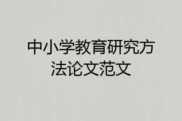 中小学教育研究方法论文范文