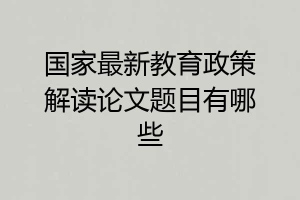 国家最新教育政策解读论文题目有哪些