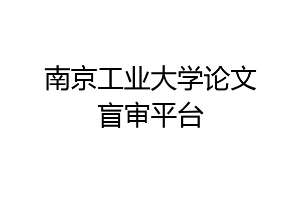 南京工业大学论文盲审平台