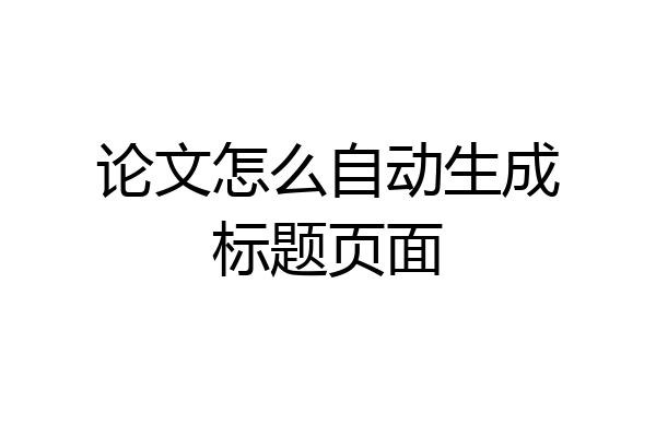 论文怎么自动生成标题页面