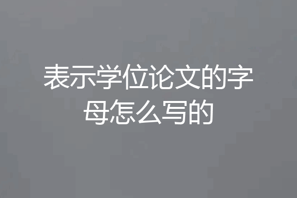 表示学位论文的字母怎么写的