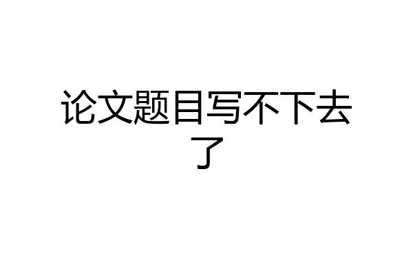 论文题目写不下去了