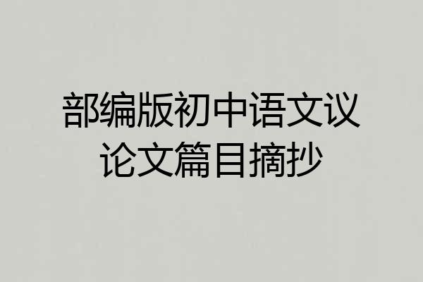 部编版初中语文议论文篇目摘抄