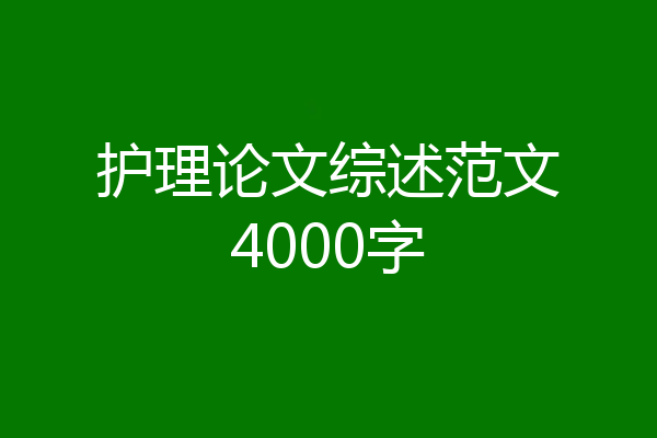 护理论文综述范文4000字