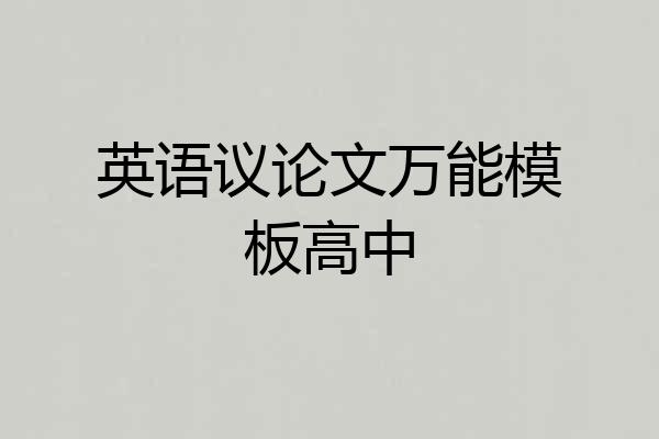 英语议论文万能模板高中