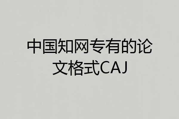 中国知网专有的论文格式CAJ