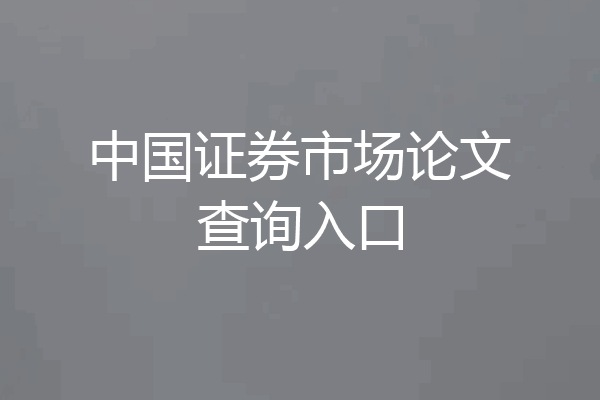 中国证券市场论文查询入口