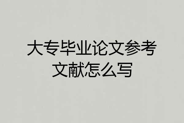 大专毕业论文参考文献怎么写