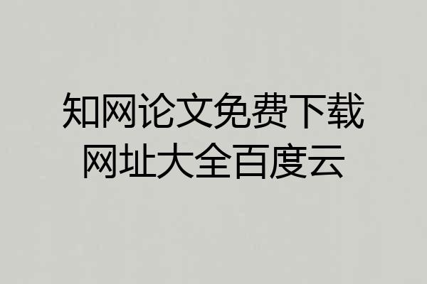 知网论文免费下载网址大全百度云