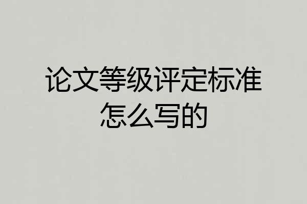 论文等级评定标准怎么写的
