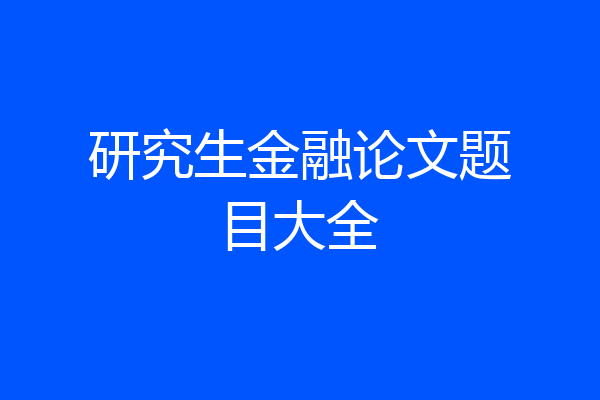 研究生金融论文题目大全