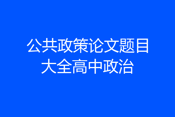 公共政策论文题目大全高中政治