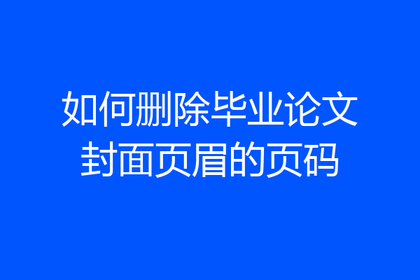 如何删除毕业论文封面页眉的页码