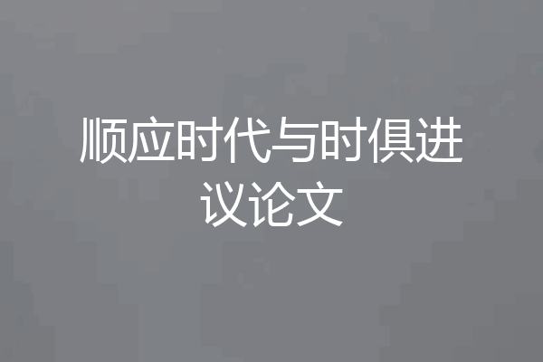 顺应时代与时俱进议论文