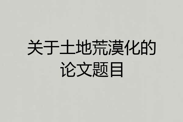 关于土地荒漠化的论文题目