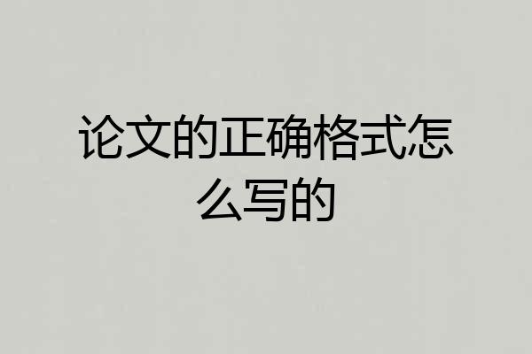 论文的正确格式怎么写的