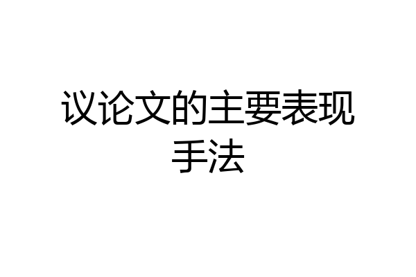 议论文的主要表现手法