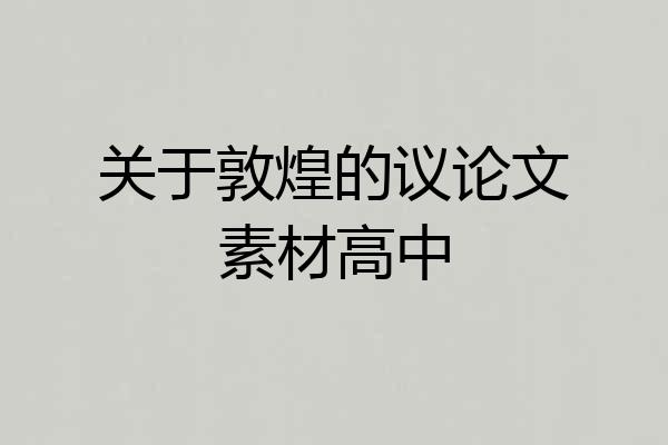 关于敦煌的议论文素材高中