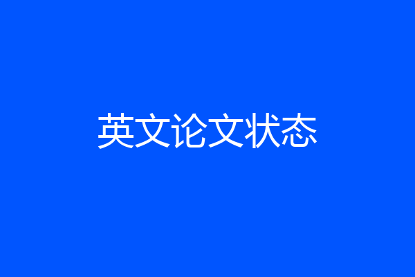 英文论文状态