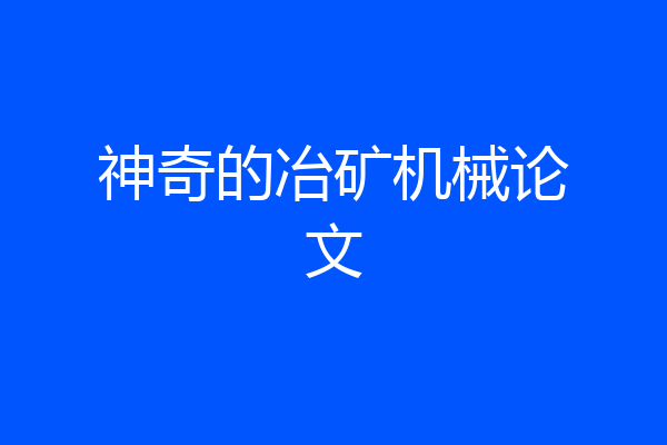 神奇的冶矿机械论文