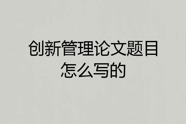 创新管理论文题目怎么写的
