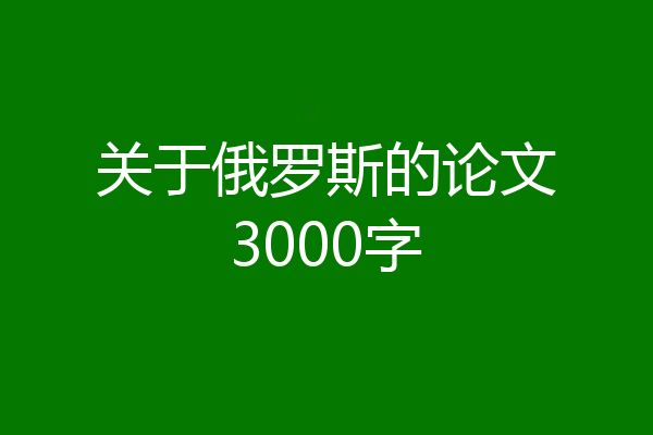 关于俄罗斯的论文3000字