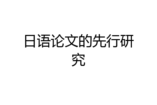 日语论文的先行研究