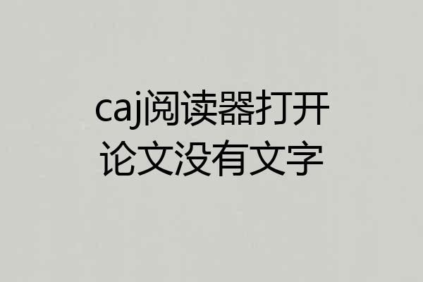 caj阅读器打开论文没有文字