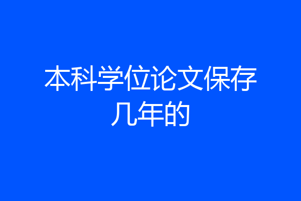 本科学位论文保存几年的