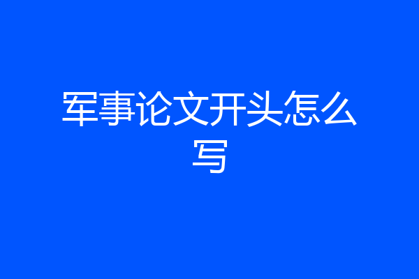 军事论文开头怎么写