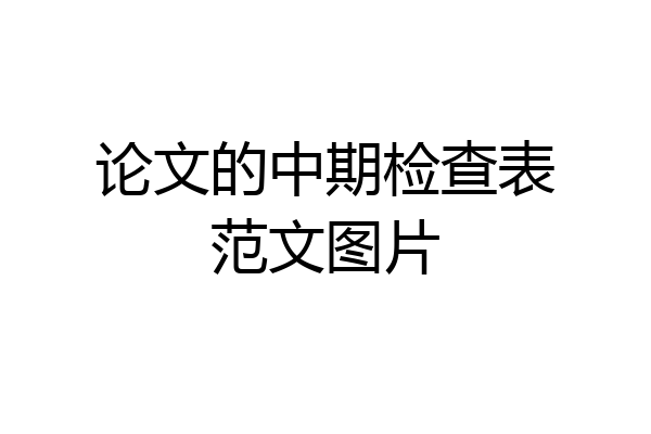 论文的中期检查表范文图片